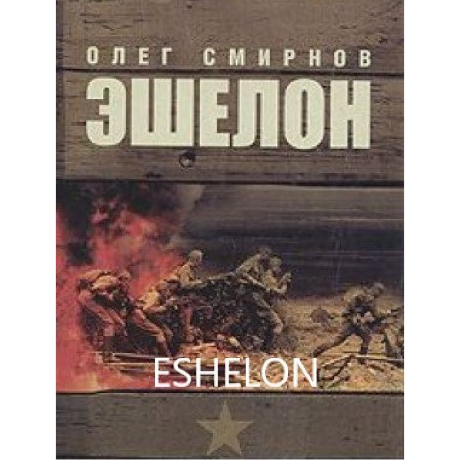 Eshelon – 2005 WWII TV Series