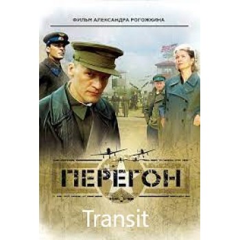 Transit – 2006  Peregon WWII